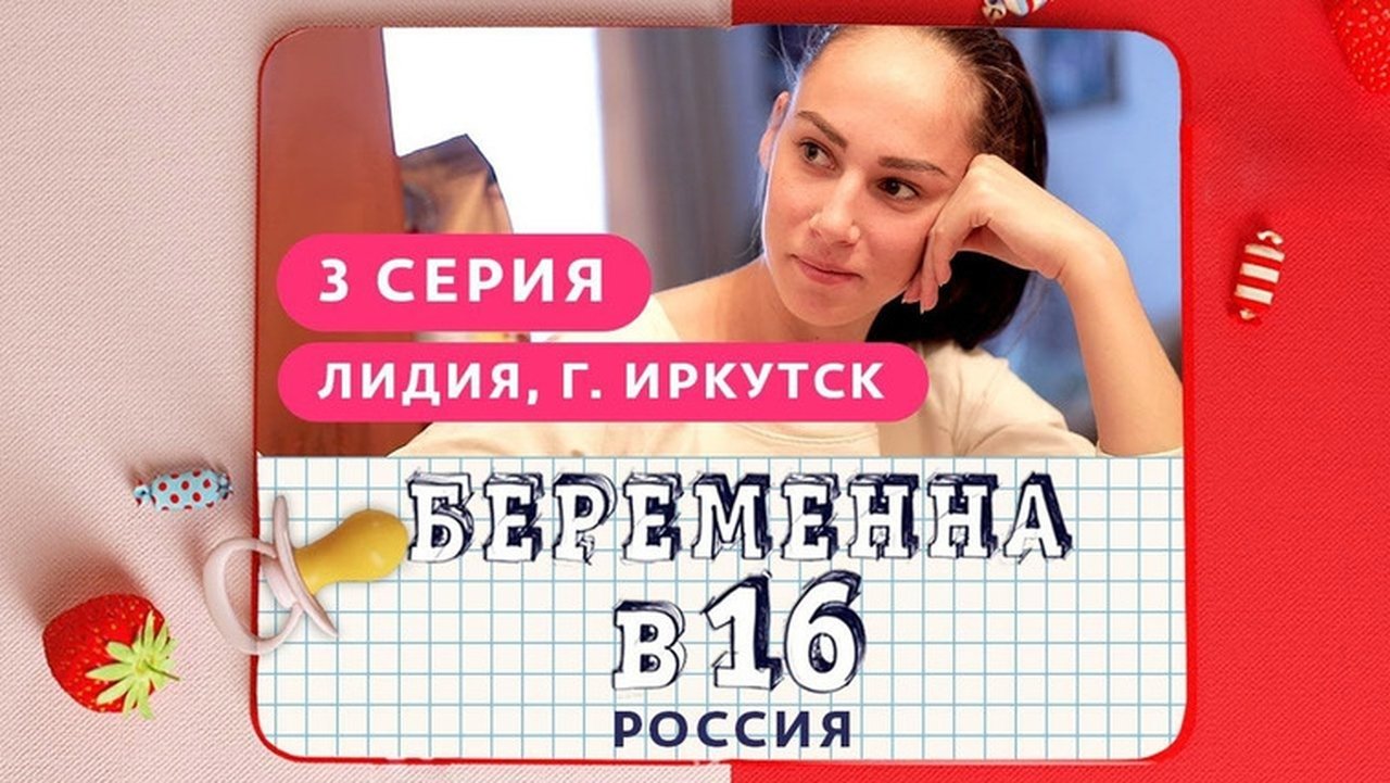 Pregnant at 16 - Season 1 Episode 3 : Выпуск 03. Лидия, Иркутск