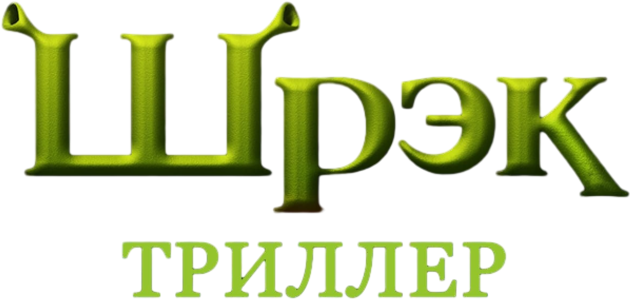 Шрэк: Триллер