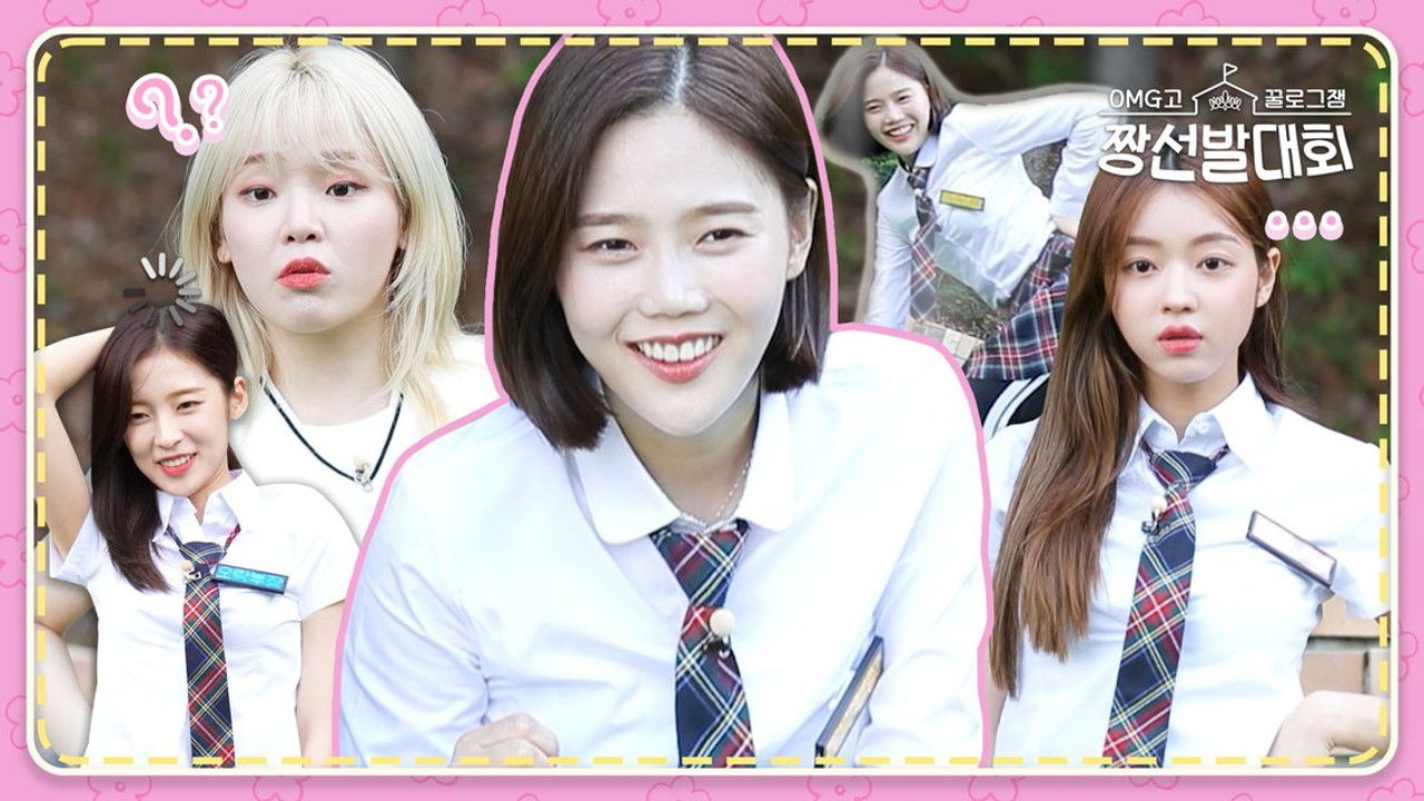 꿀로그잼 OMG고 짱선발대회 — Épisode 4