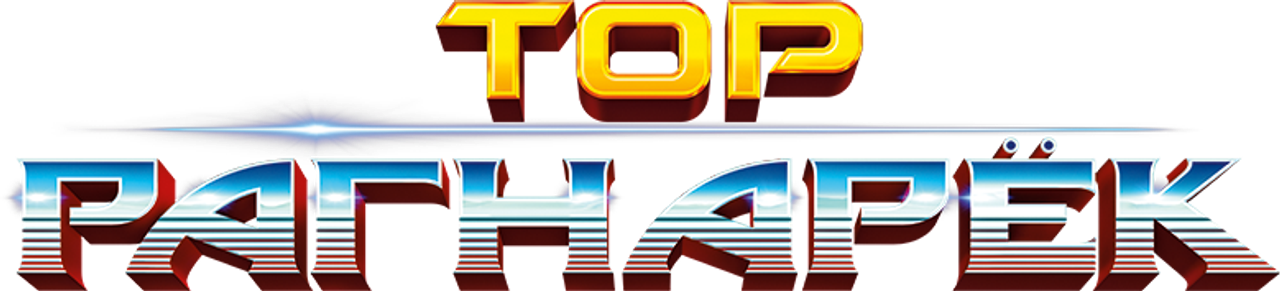 Тор: Рагнарёк
