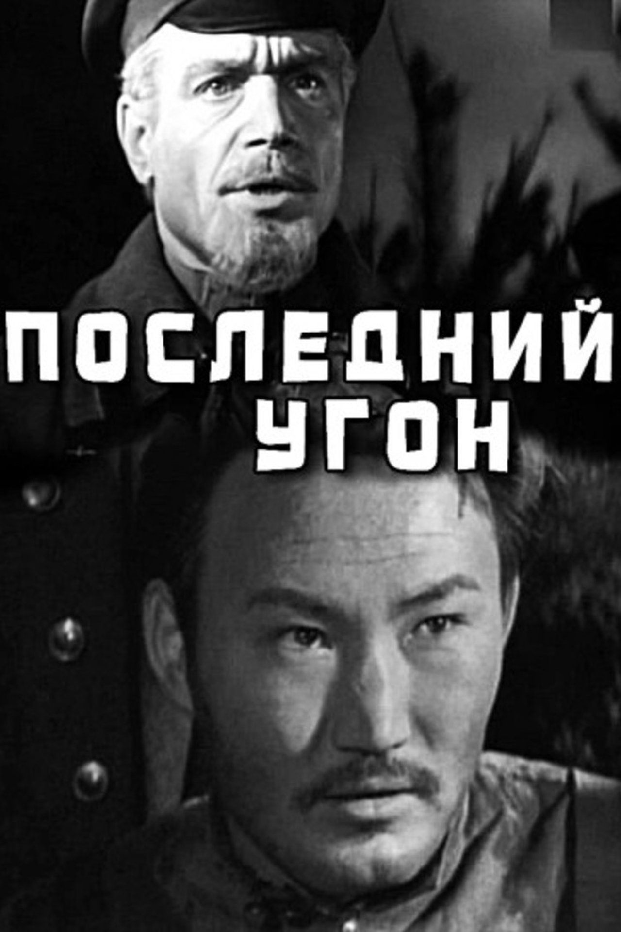 Последний угон Последний угон