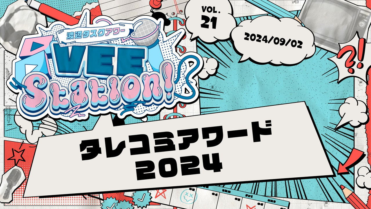 渡辺タスクアワー『VEE Station!』 — Épisode 21