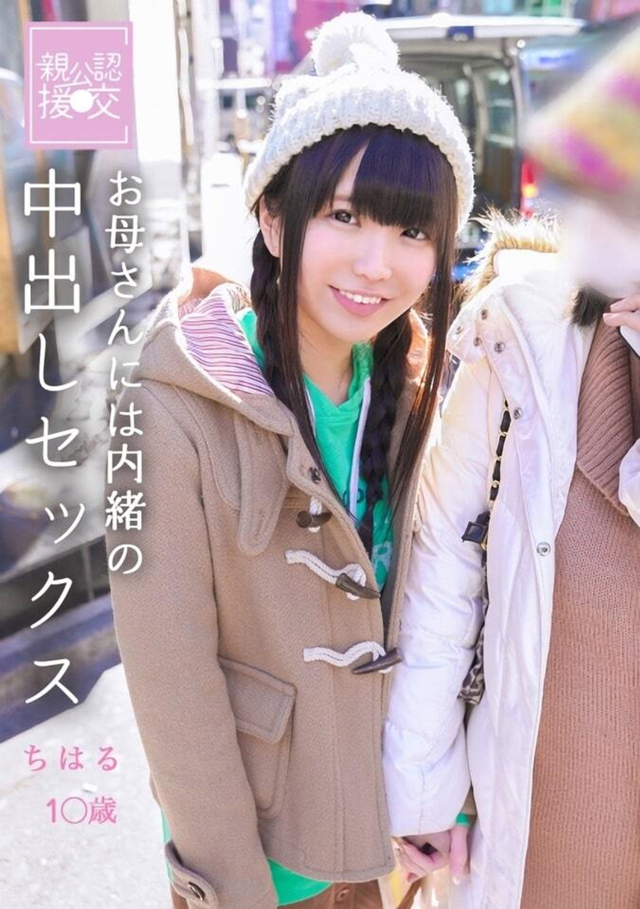 親公認援交 お母さんには内緒の中出しセックス　ちはる filmaffisch