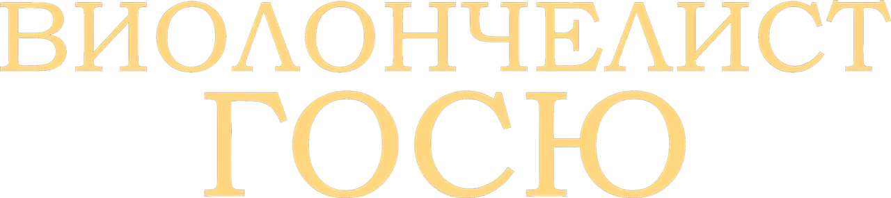 Виолончелист Госю