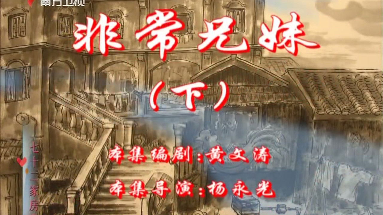 七十二家房客 — Épisode 100