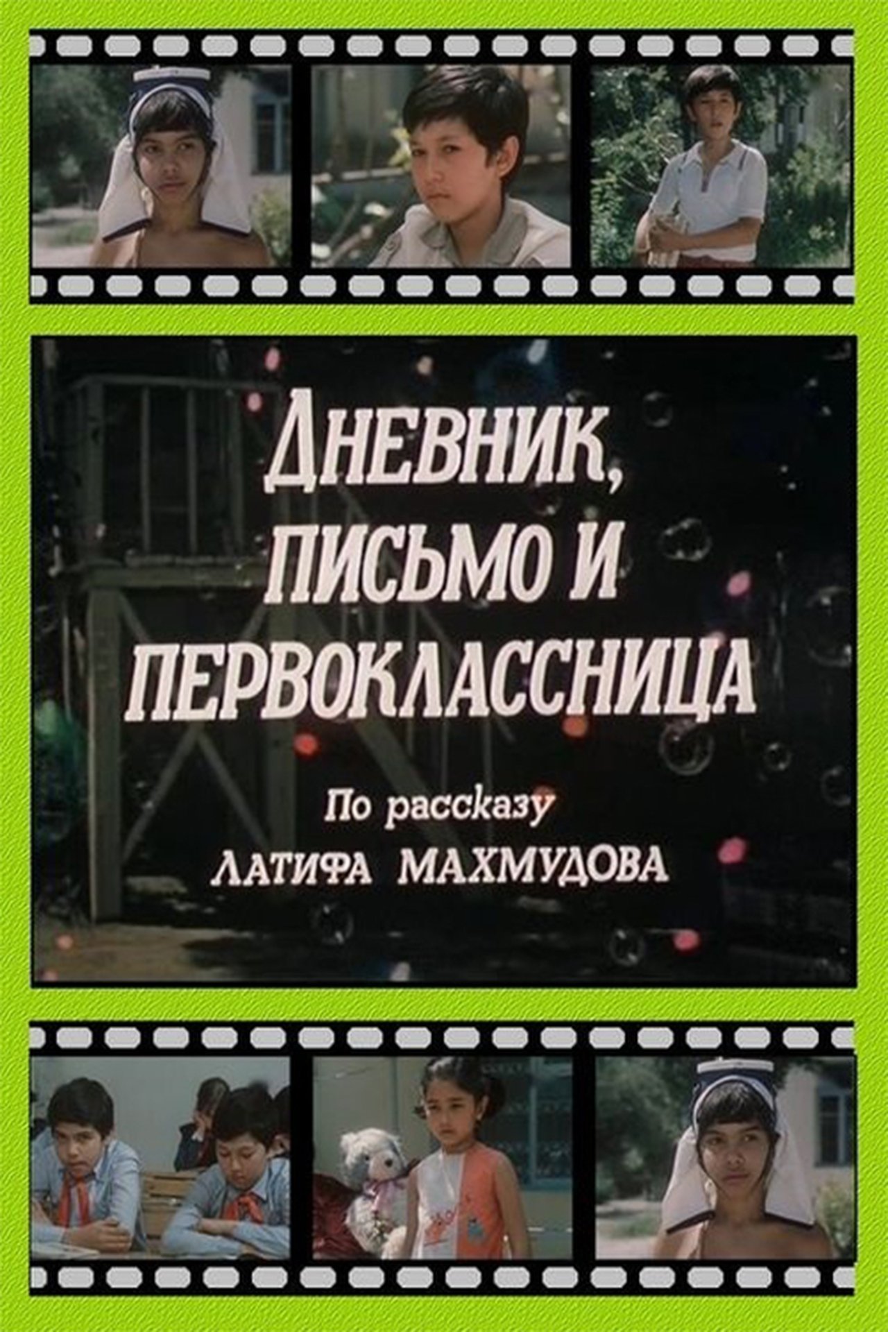 Дневник, письмо и первоклассница Дневник, письмо и первоклассница