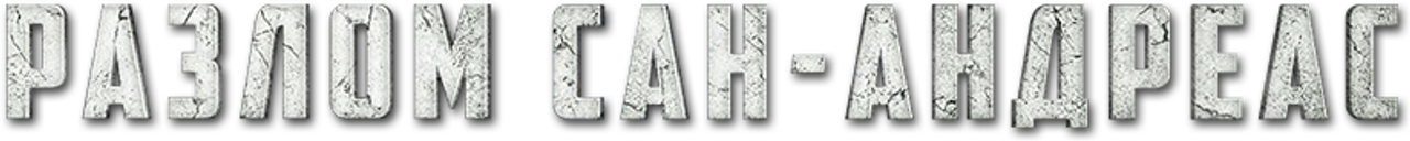 Разлом Сан-Андреас