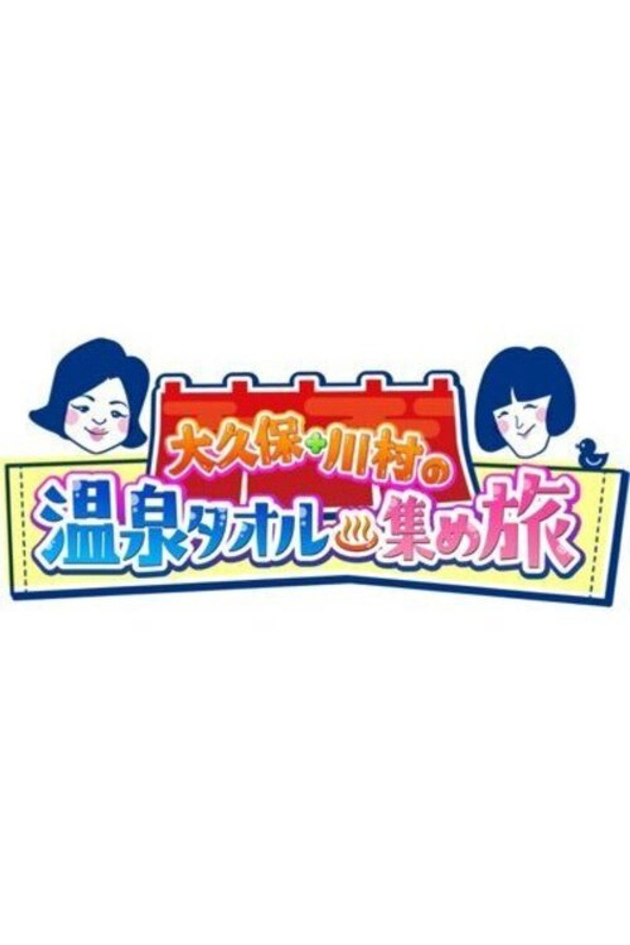 温泉タオル集め旅 affisch