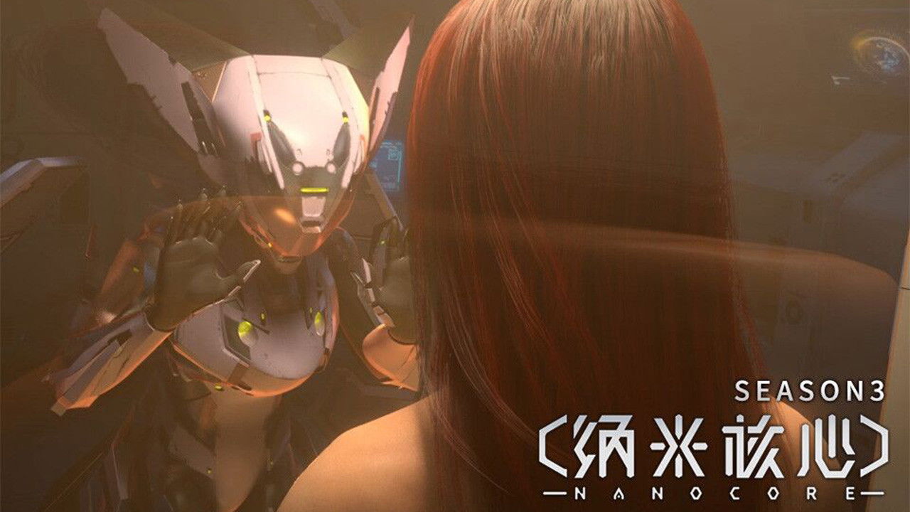 纳米核心 — Épisode 8