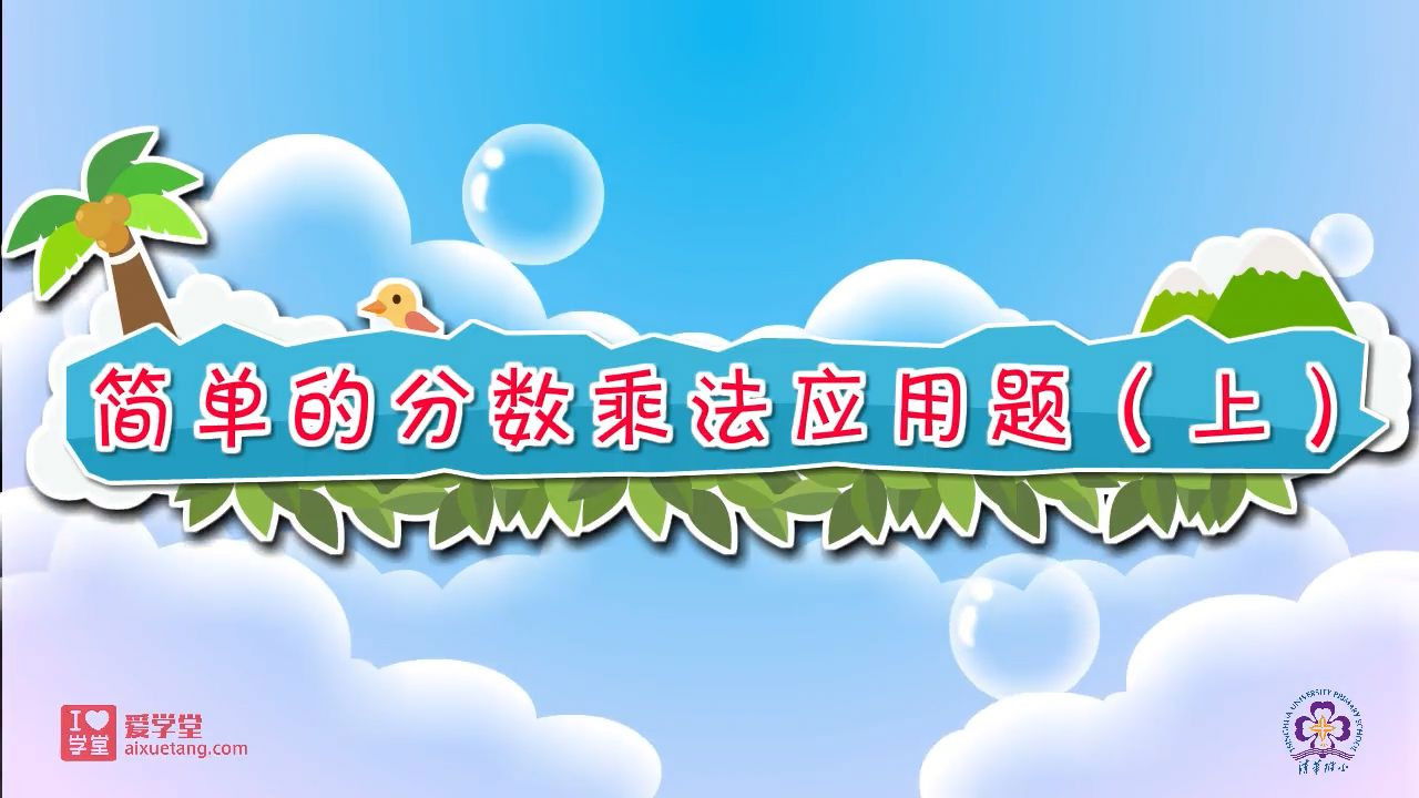 数学趣味动画（清华附小-人教版） — Épisode 6