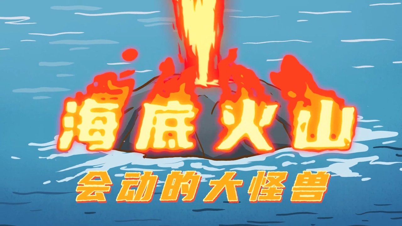 土豆逗严肃科普 第一季 backdrop