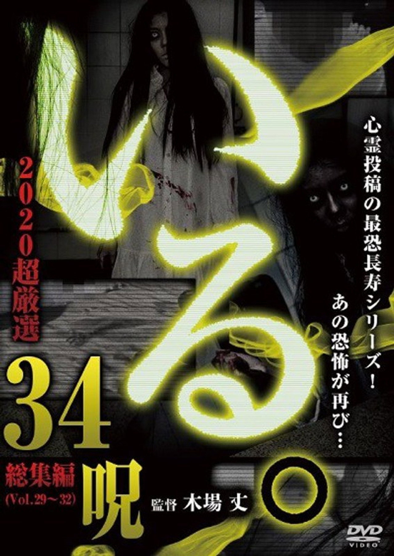「いる。」2020 超厳選 34呪 filmaffisch