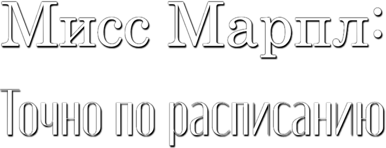 Мисс Марпл: Точно по расписанию