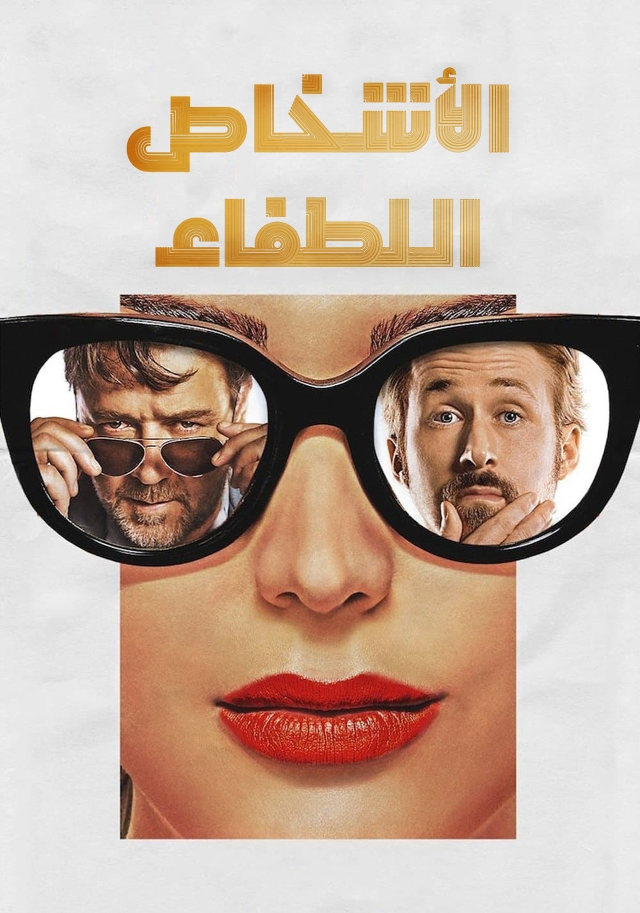 مشاهدة فيلم The Nice Guys مترجم بدون اعلانات - بوستر
