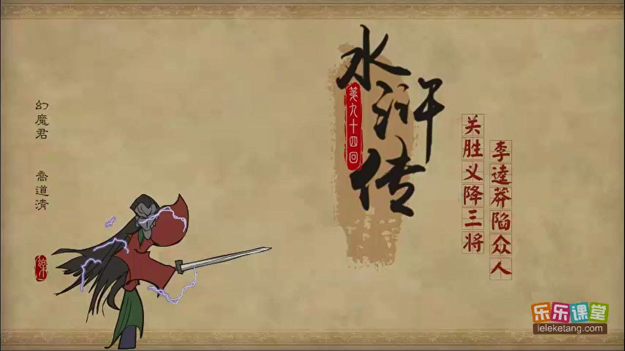 乐乐课堂：水浒传 — Épisode 94