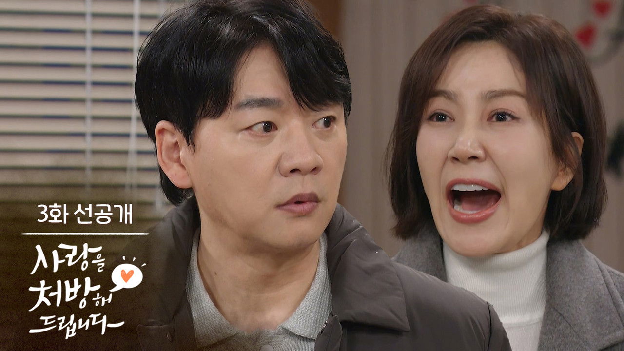 사랑을 처방해 드립니다 — Épisode 3