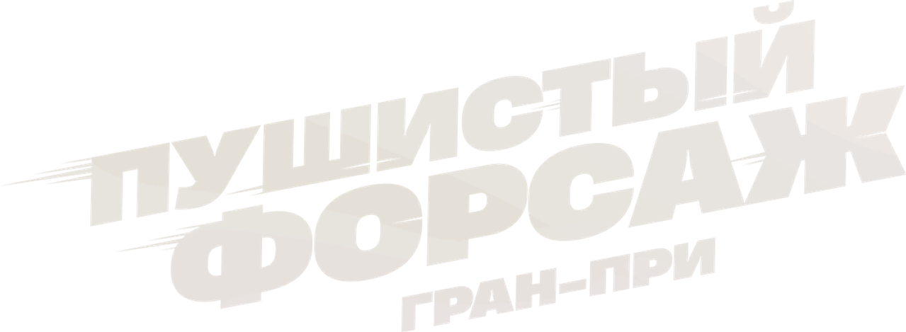 Пушистый форсаж: Гран-при Европы