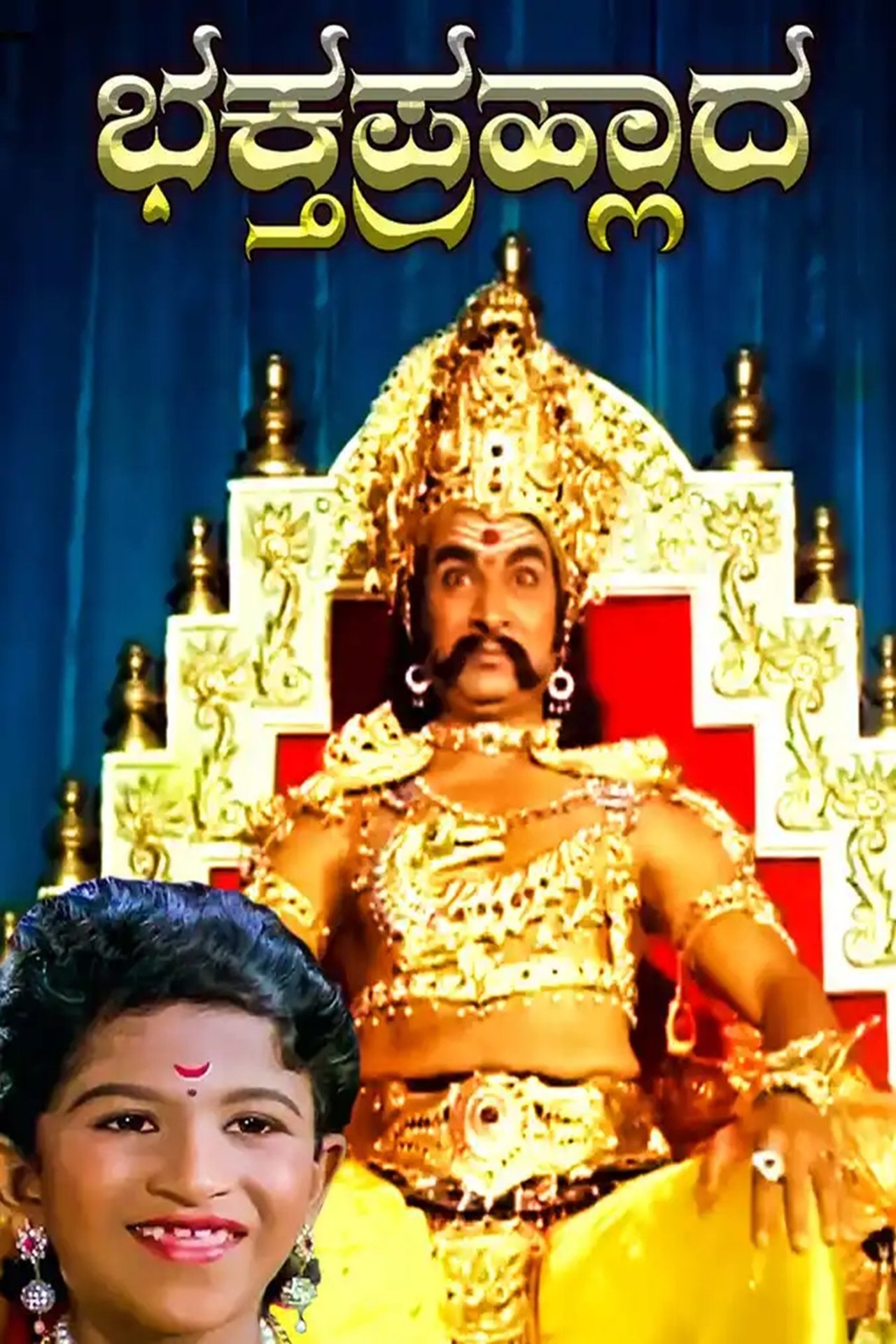 ಭಕ್ತ ಪ್ರಹ್ಲಾದ ಭಕ್ತ ಪ್ರಹ್ಲಾದ