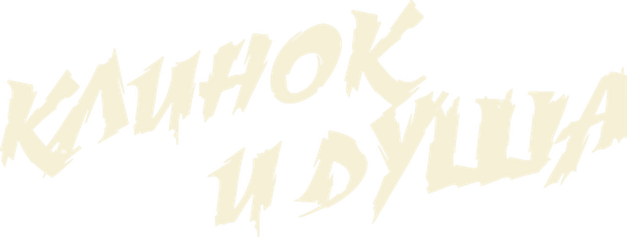 Клинок и душа