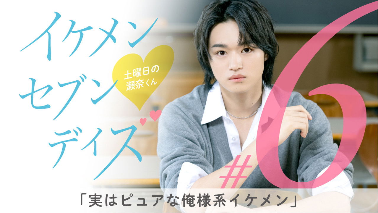 イケメン・セブン・デイズ — Épisode 6