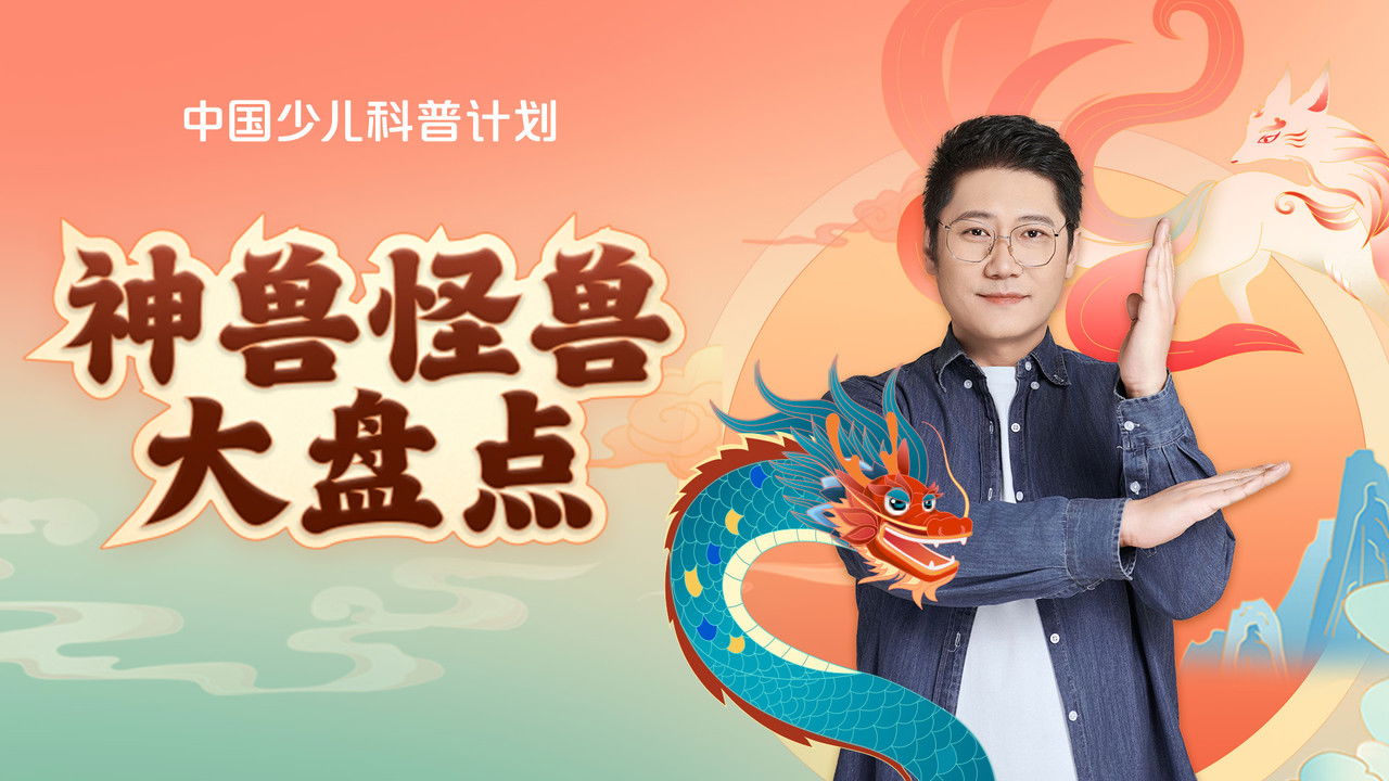 斑马百科探索 — Épisode 35