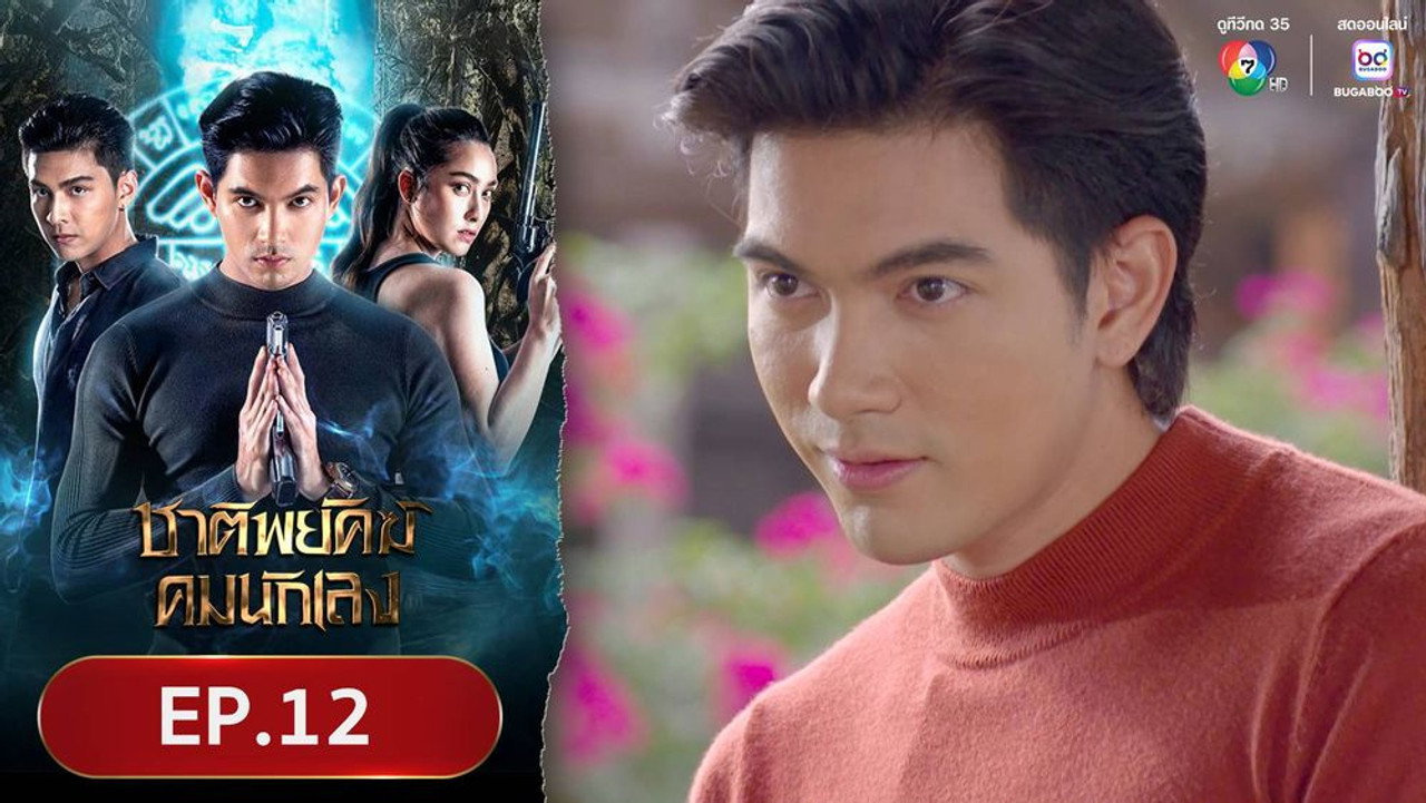 ชาติพยัคฆ์คมนักเลง 1. Sezon 12. Bölüm