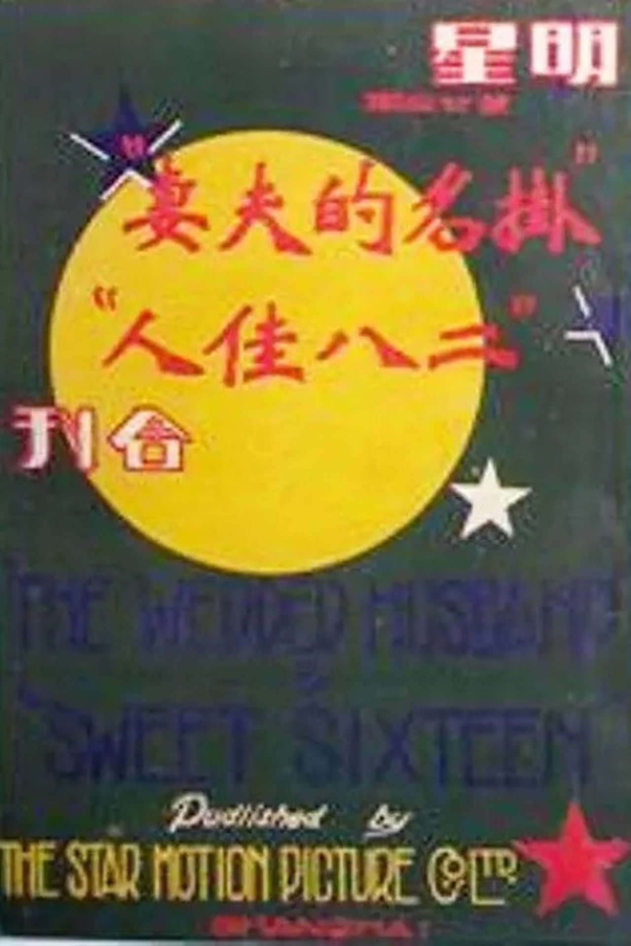 掛名的夫妻 掛名的夫妻