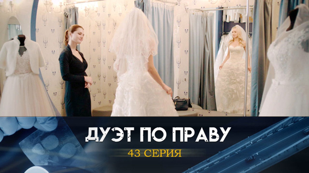 Дуэт по праву — Épisode 43