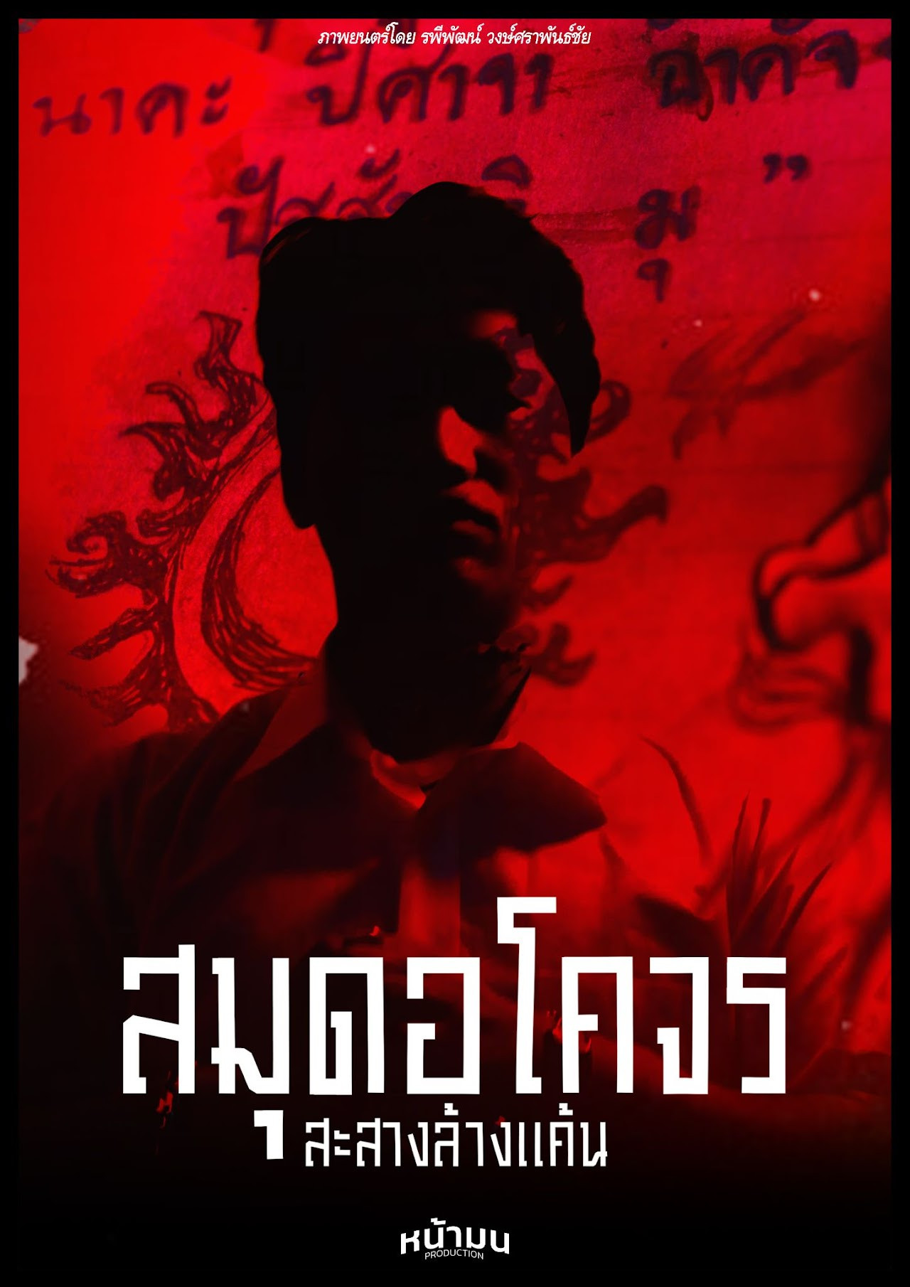สมุดอโคจร:สะสางล้างเเค้น Backdrop