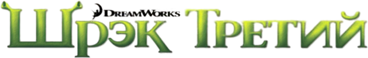 Шрэк Третий