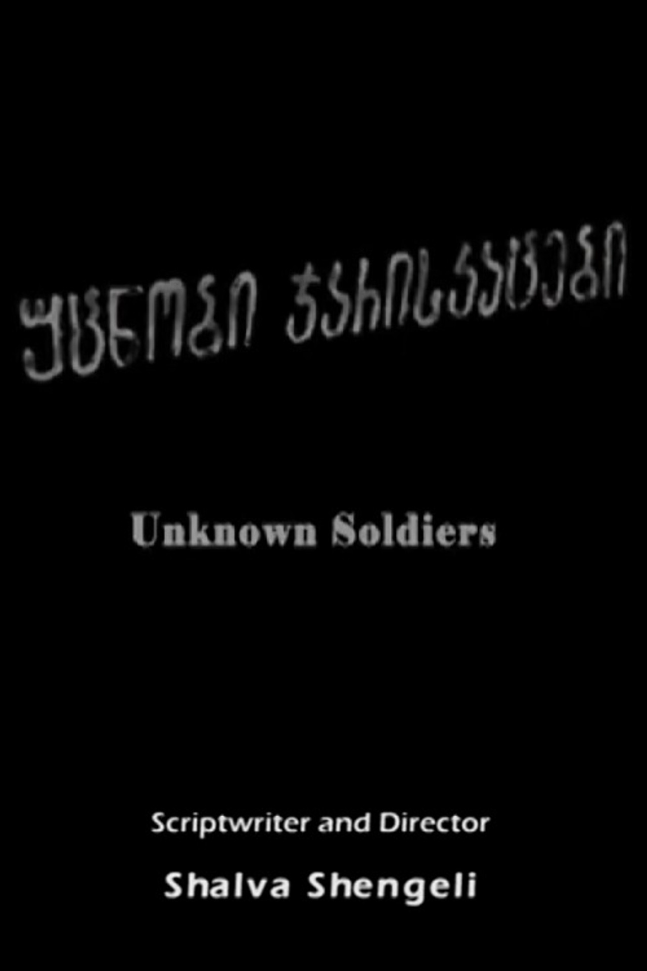 უცნობი ჯარისკაცები filmaffisch