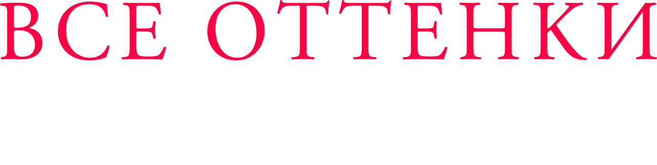 Все оттенки Токио