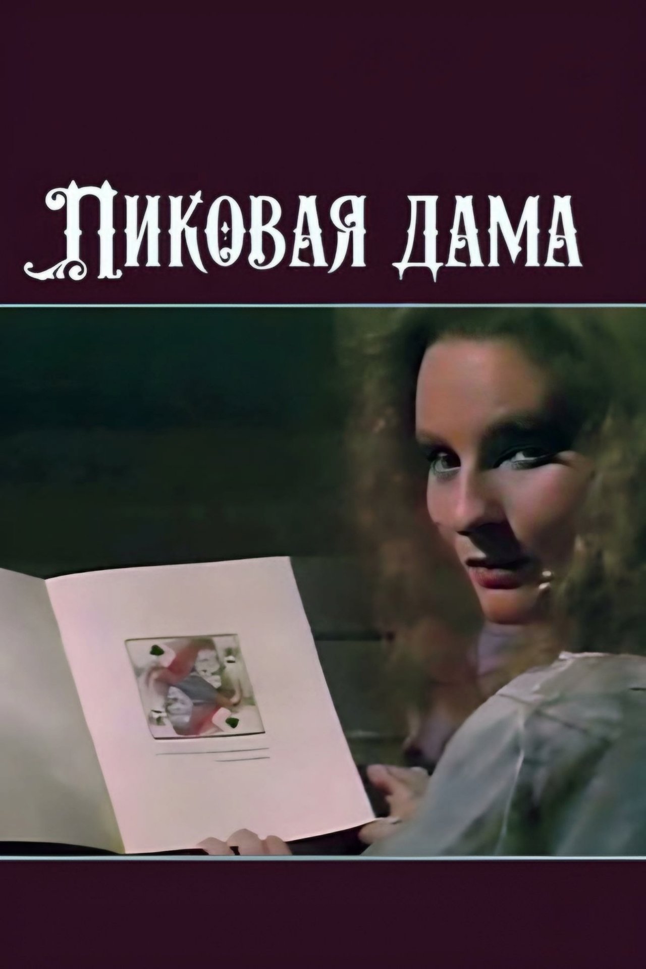 Пиковая дама Пиковая дама