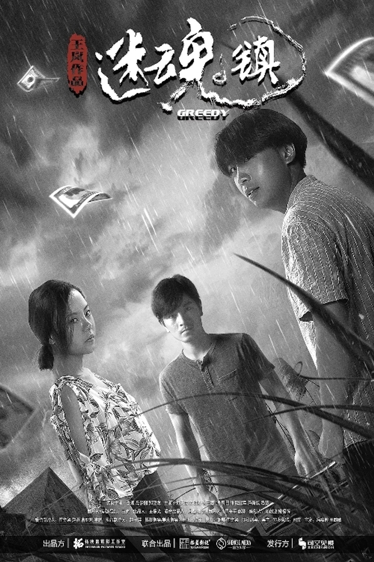 迷魂镇 filmaffisch