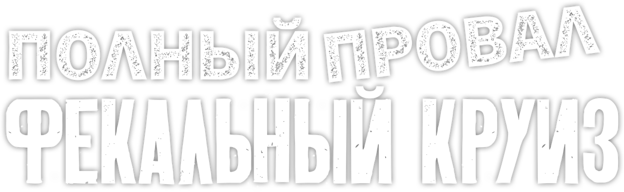 Полный провал: фекальный круиз