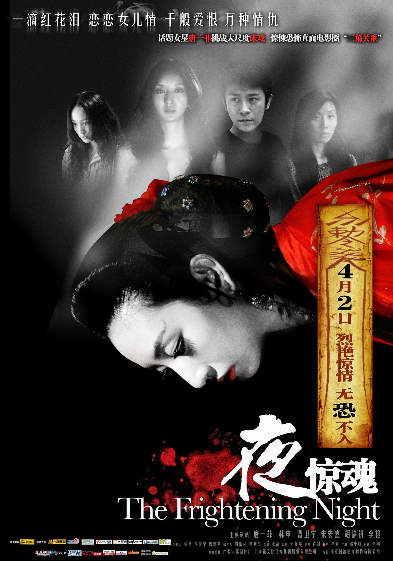 夜惊魂 filmaffisch