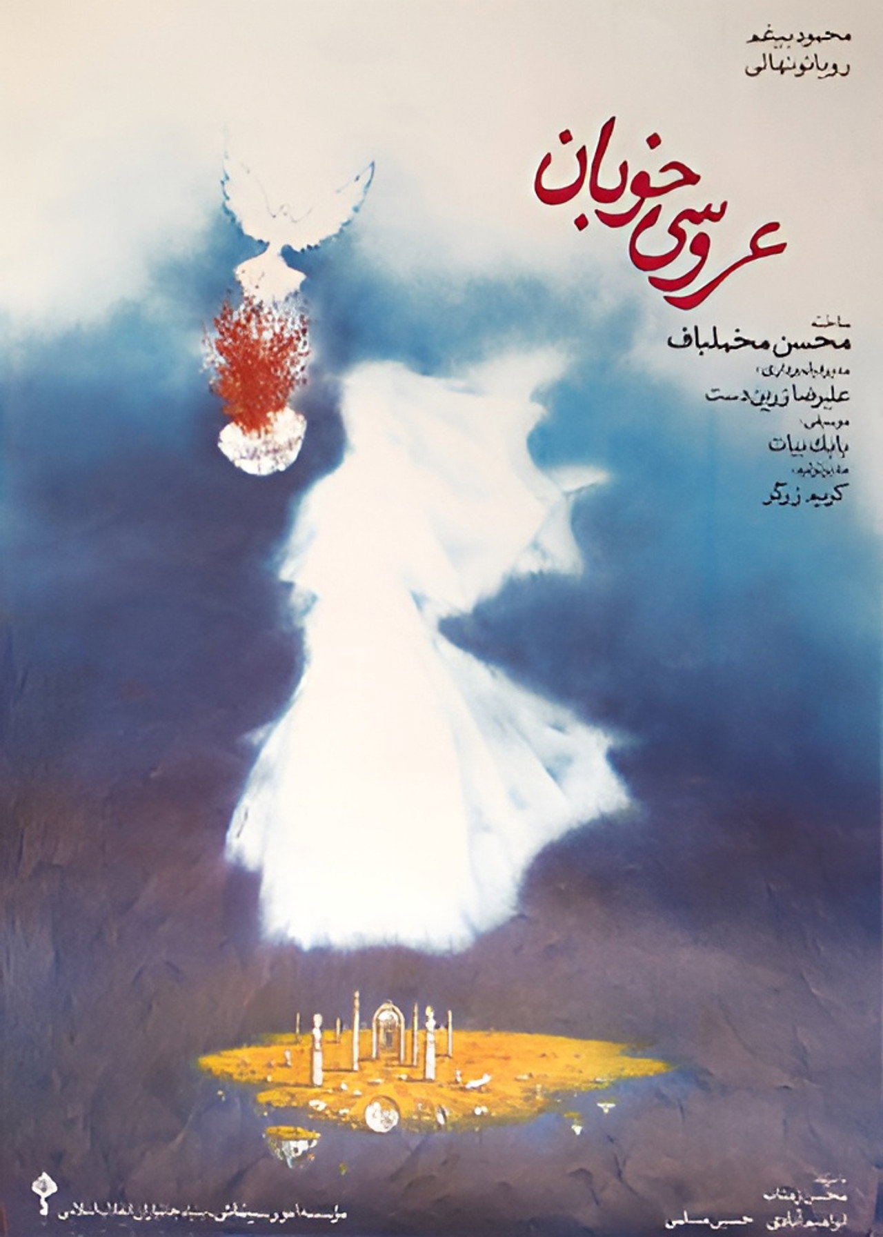 عروسی خوبان filmaffisch