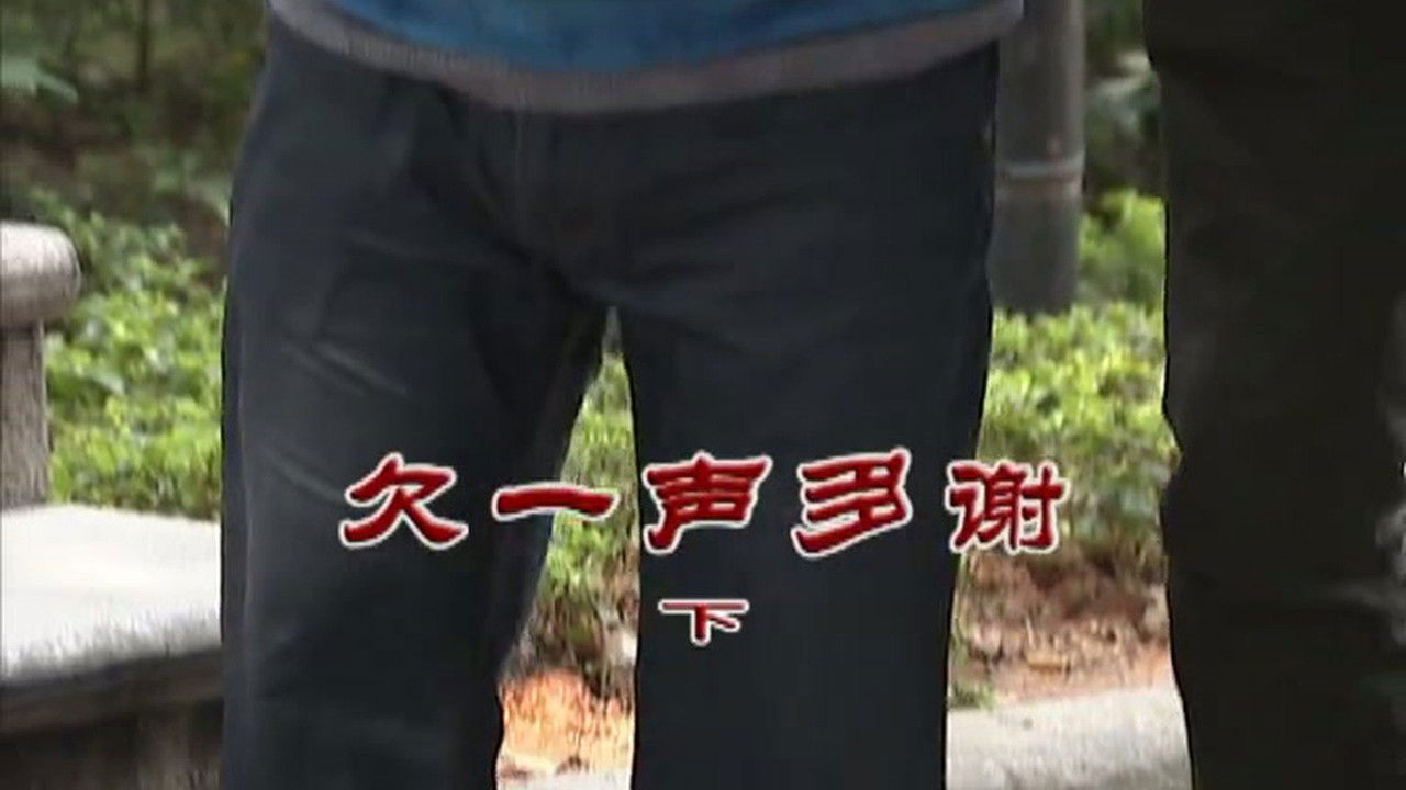 外来媳妇本地郎 — Épisode 2963