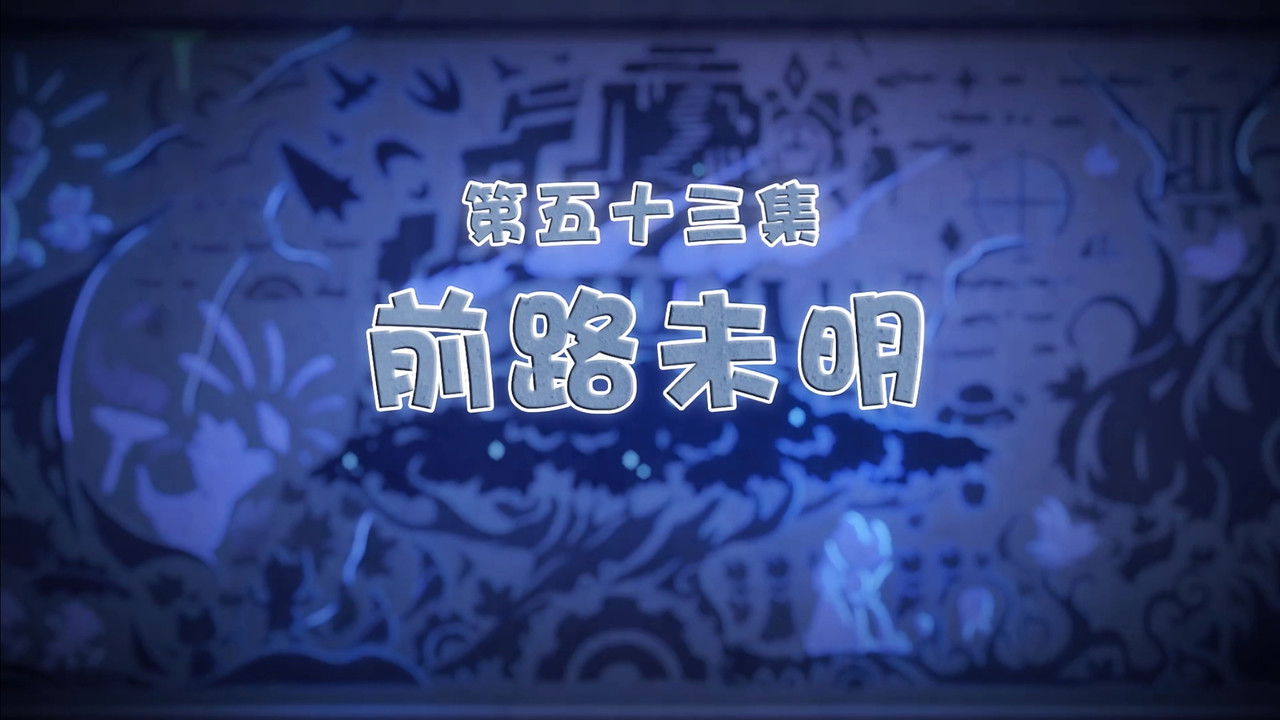 喜羊羊与灰太狼之古古怪界有古怪 — Épisode 53