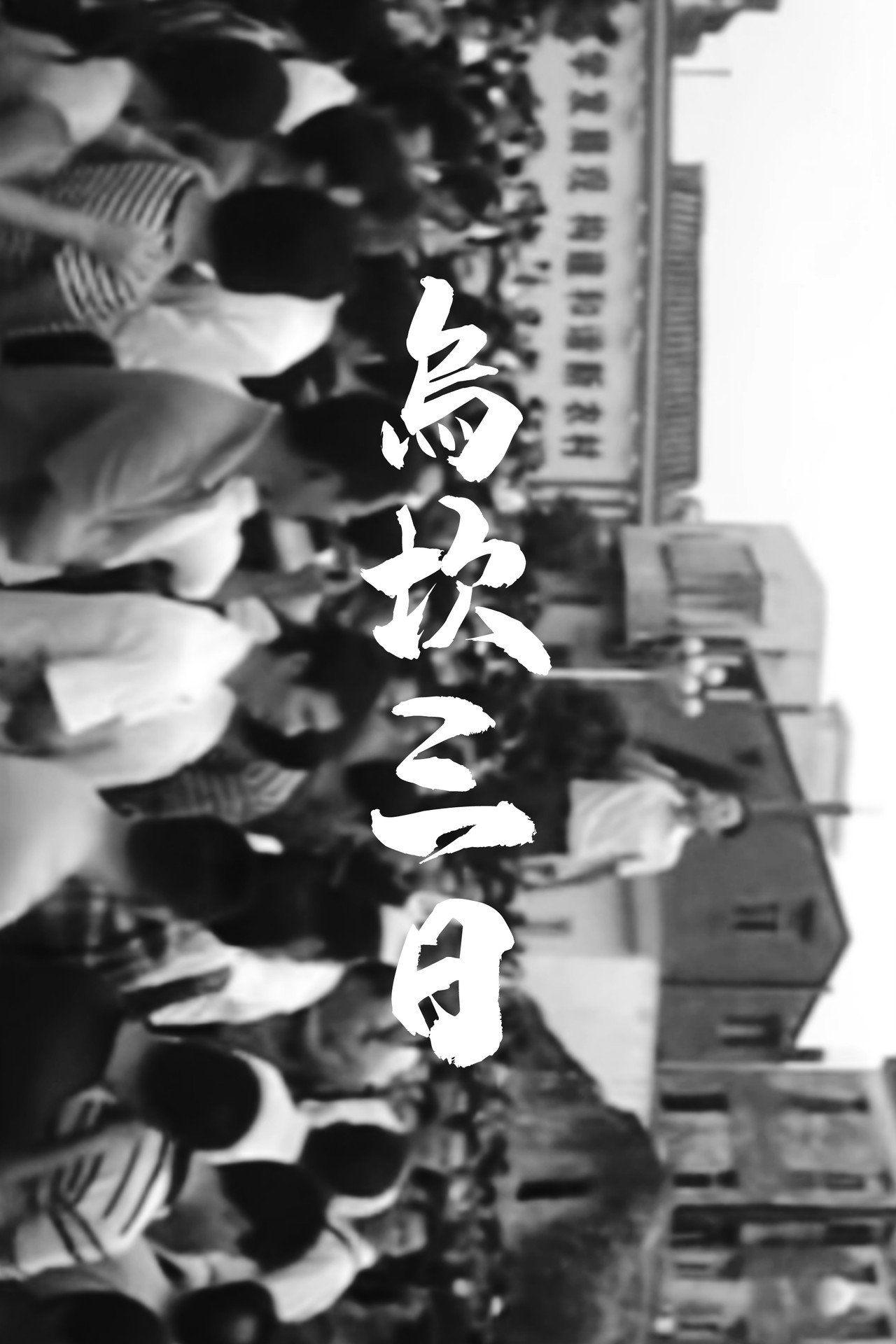 乌坎三日 filmaffisch