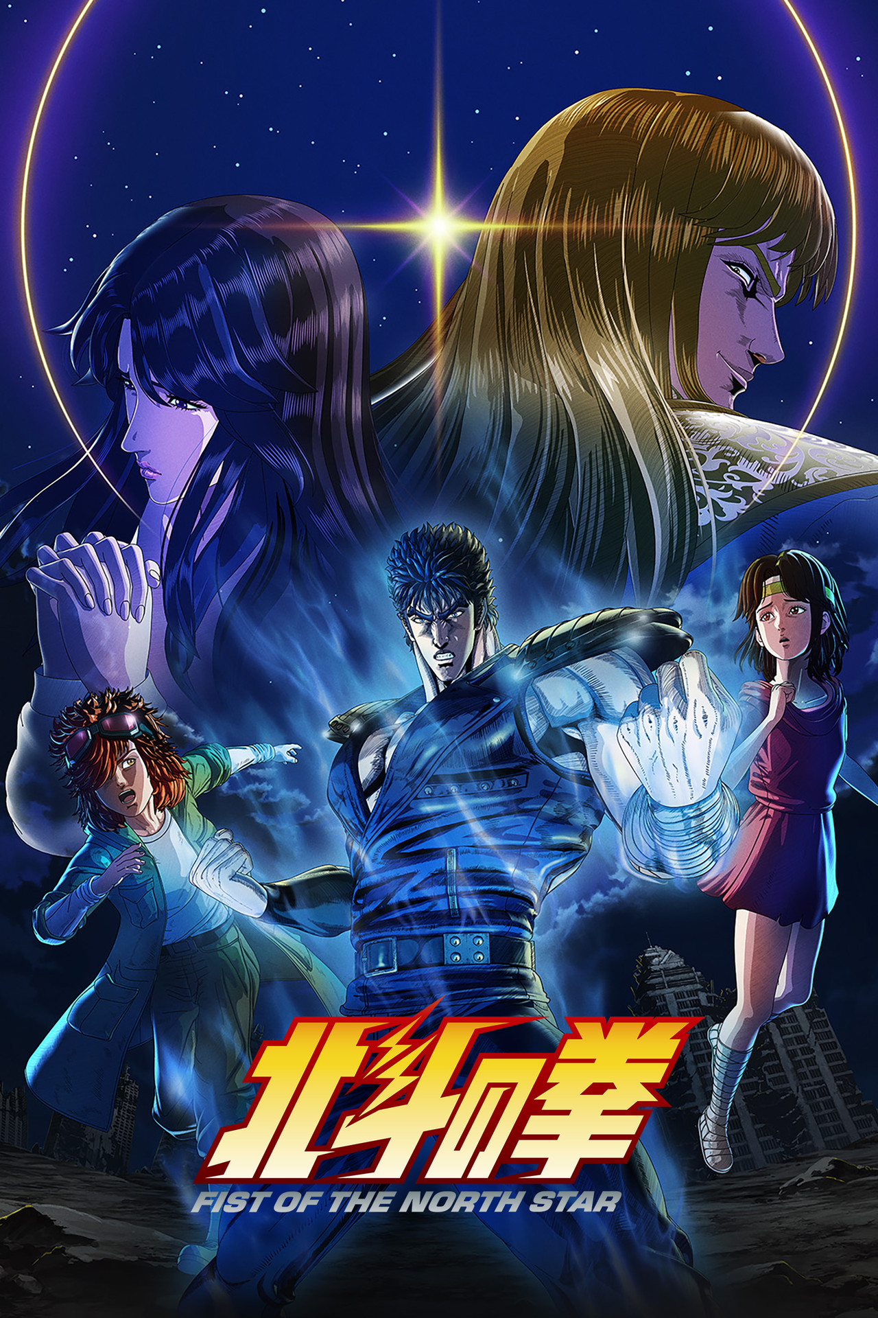 北斗の拳 -FIST OF THE NORTH STAR- affisch