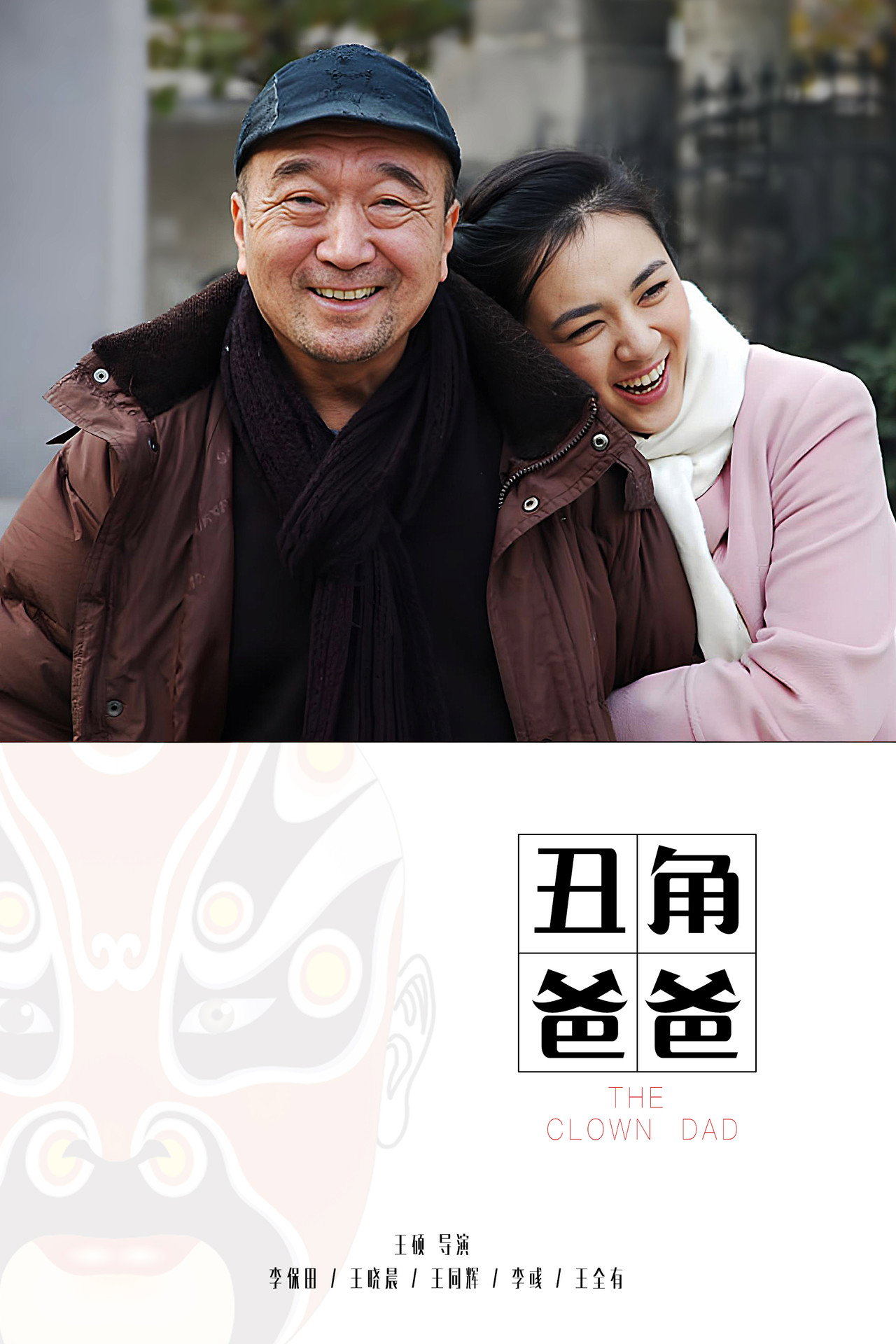 丑角爸爸 affisch