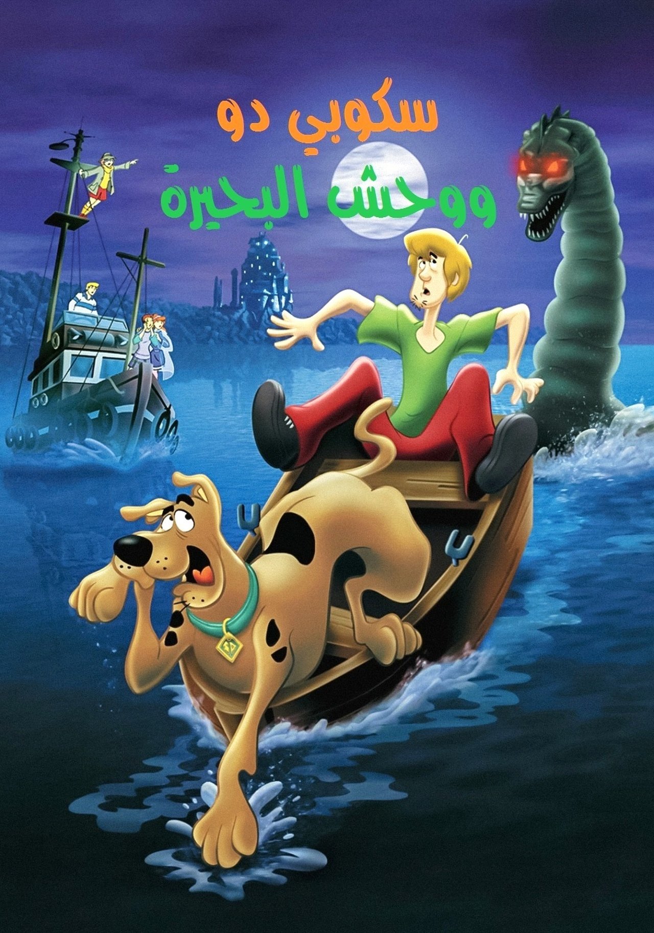 مشاهدة فيلم Scooby-Doo! and the Loch Ness Monster مترجم بدون اعلانات - بوستر