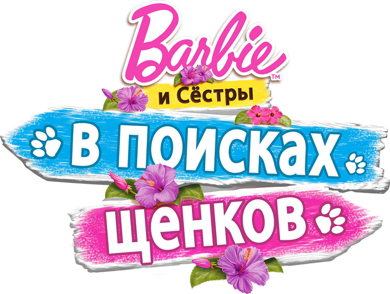 Барби и сёстры в поисках щенков