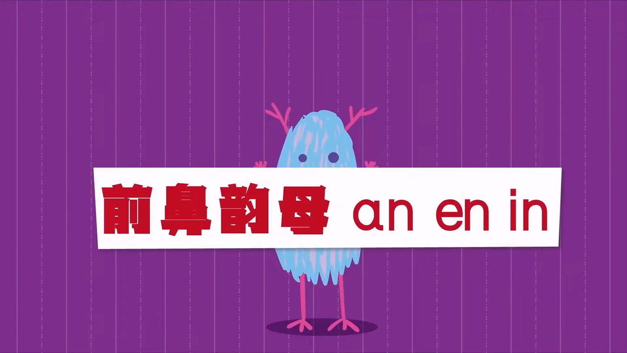 二十二天搞定拼音【幼小衔接】 — Épisode 14