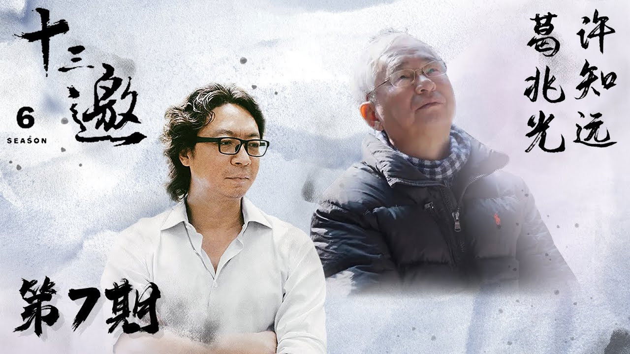 十三邀 — Épisode 7