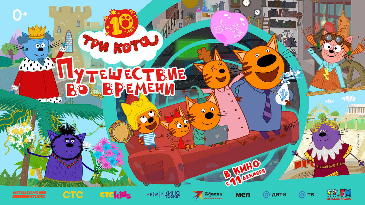 Три кота. Путешествие во времени