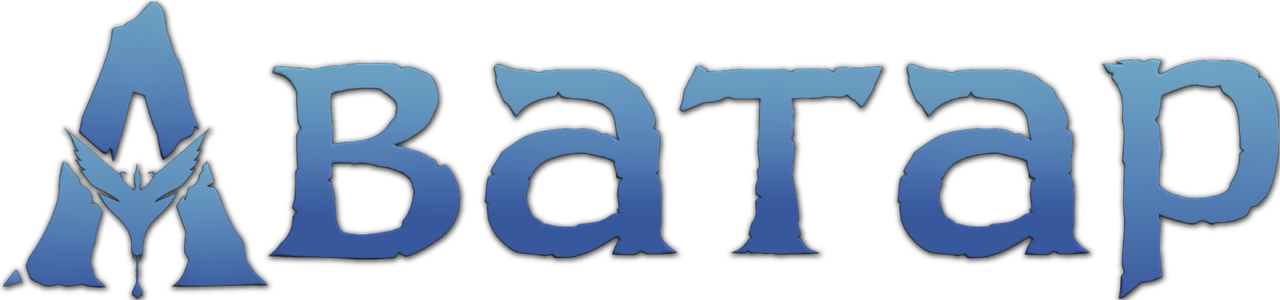 Аватар