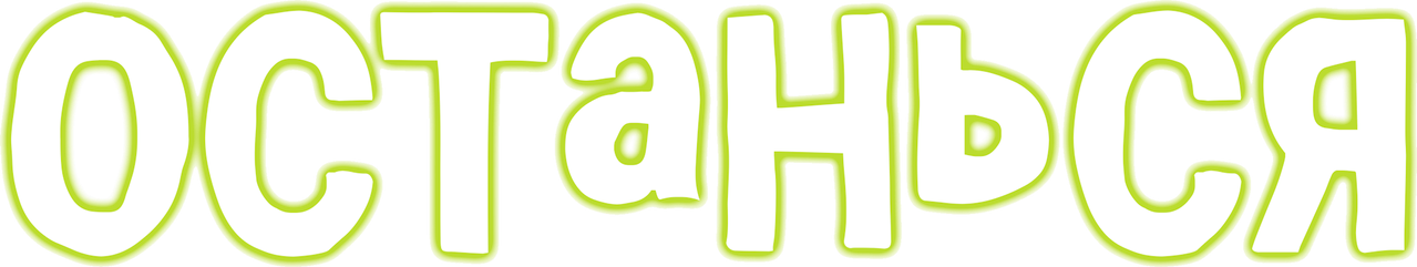 Останься