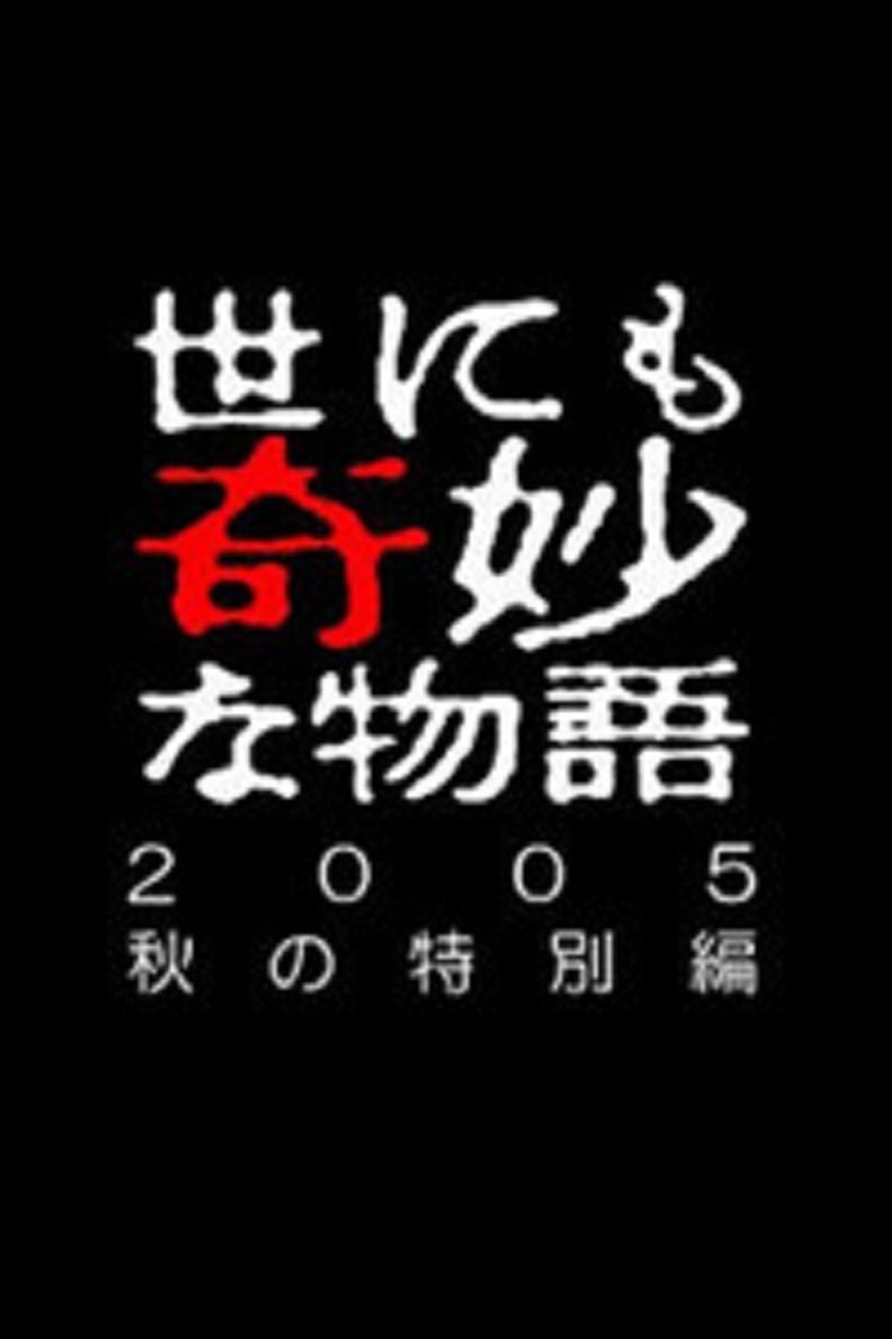 世にも奇妙な物語 ~2005秋の特別編~ 世にも奇妙な物語 ~2005秋の特別編~